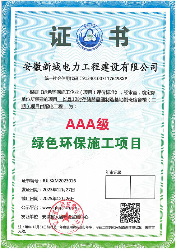 綠色環(huán)保施工企業(yè)AAA-長(zhǎng)鑫